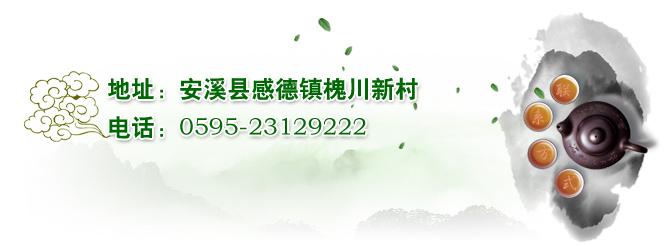 地址：安溪县感德镇槐川新村
电话：0595-23129222